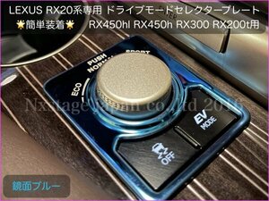 RX20系 前/後期OK！★DMC ドライブモードコントローラープレート◇ブルー1枚◇RX450hl RX450 RX300 RX200t AGL2#W/GGL2#W/GYL2#W型に適合.