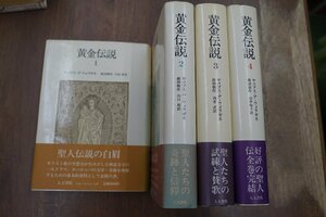 ◆黄金伝説　全４冊　ヤコブス・デ・ウォラギネ　前田敬作・山中知子訳　人文書院　定価12996円　1984-87年