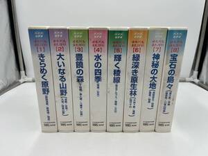 【1円スタート】 日本列島 自然讃歌 全8巻 セット品 VHS NHKビデオ ドキュメンタリー 開封済み 動作未確認 長期保管品 現状品 366-2