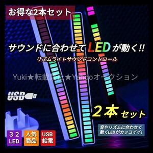 インテリア 照明 サウンドライト サウンド連動 高輝度 LED イコライザー ゲーミングモニター ブラック 2本セット