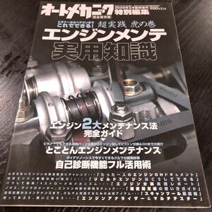 モ84 オートメカニック 2009年2月号 実用知識 エンジン 車 自動車 メンテナンス 修理 故障 日本車 外車 点検 燃料 メカニズム 車検 電装