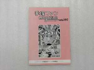 手塚治虫　ファンＭａｇａｚｉｎｅ　通巻１９７号　ファンマガジン　鉄腕アトム・ジャングル大帝・リボンの騎士・火の鳥・ブラックジャック