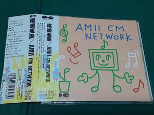 尾崎亜美◆『AMII CM NET WORK』ユーズドCD帯あり