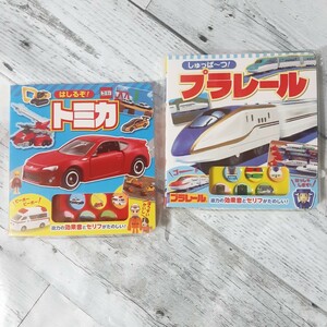 【新品・送料無料】しゅっぱーつプラレール はしるぞ！トミカ 2冊