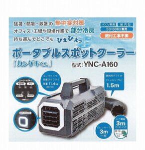 C2A【長050625-1】100V スポットクーラー ハンディー 日動 YNC-A160 100V 410W 重量11.4kg 展示品 処分 鉄工場作業現場用