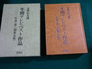 ■年間テレビベスト作品 2002年度 第三期第五集 志賀信夫選 源流社■FAUB2023120402■