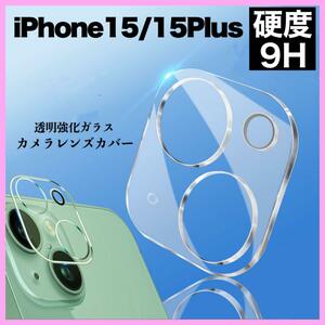 iPhone15 15Plusカメラ保護フィルム クリア レンズカバー