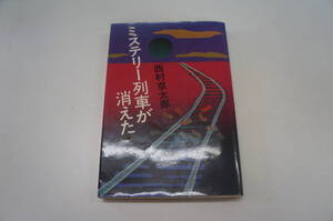 『ミステリー列車が消えた』 【著者】西村京太郎 【発行所】新潮社