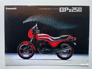 カワサキ GPZ250 カタログ パンフレット　1983年　長期保管難あり