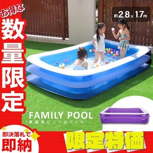 【限定セール】家庭用 ビニールプール 大型 280×170×55cm ゆったり 2気室 ファミリー 子供用 水遊び 砂遊び 熱中症対策 ガーデン 紫