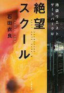 中古文庫 ≪日本文学≫ 池袋ウエストゲートパーク 15 絶望スクール