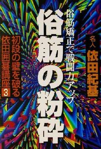 初段の壁を破る依田囲碁講座(3) 俗筋矯正で戦闘力アップ-俗筋の粉砕 初段の壁を破る依田囲碁講座3/依田紀基