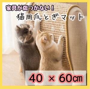 【週末価格】猫用 爪とぎマット ベージュ 40×60cm ストレス解消　ごはんマット