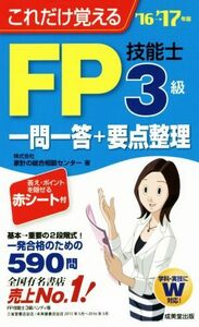 ＦＰ技能士３級一問一答＋要点整理(’１６→’１７年版) これだけ覚える／家計の総合相談センター(著者)