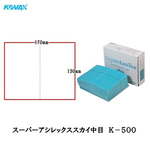 コバックス スーパーアシレックス スカイナカメ K-500 ミシン目シート 170×130mm P500 50枚入 即日発送