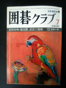 Ba1 06718 囲碁クラブ 1981年7月号 本因坊戦・趙治勲、武宮に挑戦 第27期・女流選手権戦 肩ツキ戦法 藤沢西武囲碁まつり/ムツゴロウ 他