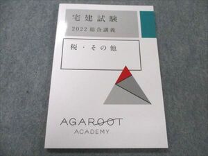 VO20-110 アガルートアカデミー 宅建試験 2022総合講義 税・その他 2022年合格目標 未使用 06s4D