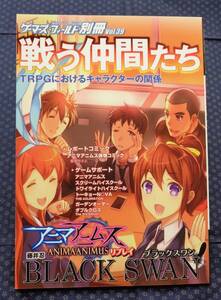 【 戦う仲間たち TRPGにおけるキャラクターの関係 】ゲーマーズ・フィールド別冊39 アニマアニムス/ブラックスワン