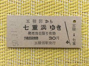 国鉄 片道乗車券 五稜郭から七重浜ゆき 未使用 昭和50年