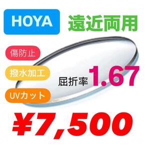 HOYA ホヤ　1.67 遠近両用　遠近両用レンズ　非球面レンズ　薄型レンズ　紫外線カット　レンズ交換　メガネレンズ交換　メガネレンズ　