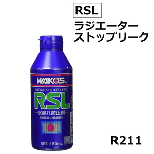 ワコーズ / ラジエーターストップリーク / RSL / 150ml / 水漏れ防止剤 / WAKO