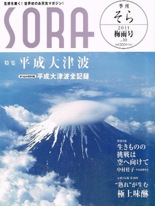 季刊 SORA　2011年梅雨号　☆大型大津波マップ付き　お天気マガジン 【雑誌】