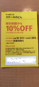 「ステーキのどん」関西ウォーカークーポン　★雑誌切り抜きクーポン券