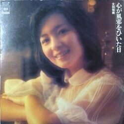 HIROMI OHTA （太田裕美） / 心が風邪をひいた日 (LP)