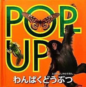 ポップアップ わんぱくどうぶつ とびだししかけえほん/ドーリングキンダースリー【作】,たにゆき【訳】