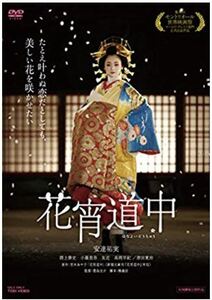 ◇◆ 安達祐実 高岡早紀【 花宵道中 】DVD ◎新品◎