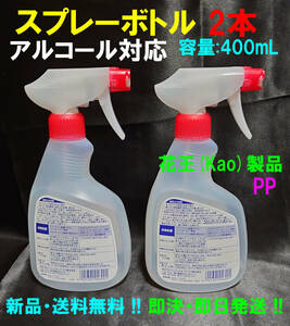 【送料無料】スプレーボトル 2本セット 400mL×2　花王(Kao)製品【即決・即日発送】