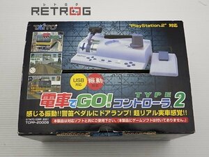 電車でGO! コントローラ タイプ2 USB対応 PS2