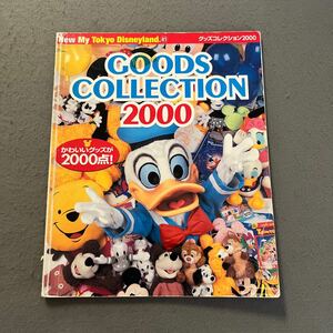 東京ディズニーランド グッズコレクション2000◎1999年7月25日第1刷発行◎New My Tokyo Disneyland41◎グッズ◎パーク◎ショップ◎ミッキー