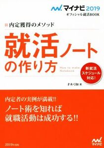 就活ノートの作り方(2019) 内定獲得のメソッド マイナビ2019オフィシャル就活BOOK/才木弓加(著者)