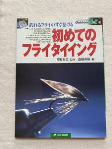 C1☆釣れるフライがすぐ巻ける 初めてのフライタイイング 望月和美/監修 斎藤直樹/編 山と渓谷社☆