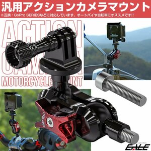 汎用 アクションカメラ マウント GoPro 対応 オートバイ自転車に ブラケット ステー アダプター M8ボルト アクセサリー S-941