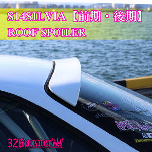 3D☆STAR 【326POWER】S14 SILVIA ルーフスポイラー 日産用 エアロパーツ NISSAN リア ★新品・即決・日本製★