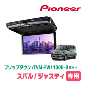ジャスティ(H28/11～現在)専用セット　PIONEER / TVM-FW1100II-B＋KK-Y109FDL　11.6インチ・フリップダウンモニター