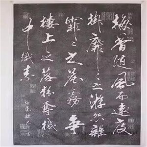 碑文 拓片 拓本　米×(べいふつ)「梅花賦」拓片 書道 行草 梅花 未表装 中国美術品 収蔵品 コレクション