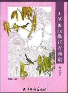 9787807383253 アカシア篇 中国画白描技法　大人の塗り絵　アカシアの花塗り絵　