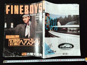 ｖΨ　FINEBOYS　1986年12月号　ハンサム・ヘア＆ファッション立体特集 ’87型男のヘアスタイル　古着大事典　雑誌　古書/Ｈ06