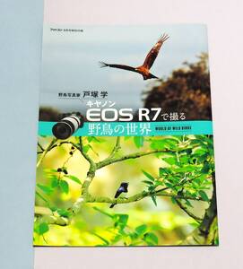 ★ 2022年 フォトコン 8月号 特別付録 ★ キヤノン EOS R7で撮る 野鳥の世界 ○ 野鳥写真家 ◇ 戸塚 学 ★◇○▼□…(^^♪