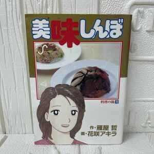 美味しんぼ 72巻 料理の勘 画・花咲 アキラ 作・雁屋 哲 ビッグコミックス