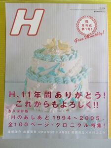 H エイチ Vol.77 2005年11月 特集：Hのあしあと1994～2005 緒川たまき CHARA 奈良美智 宮崎あおい 中島美嘉 成宮寛貴