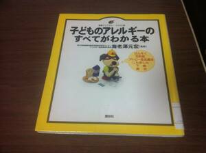 （図書館除籍本）子どものアレルギーのすべてがわかる本 海老澤 元宏 (監修, 監修)