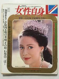 週刊女性自身 1969年(昭和44年)10月11日号●マーガレット王女来日記念/加賀まりこ/デヴィ夫人/世界の美女ベスト10 [管A-61]