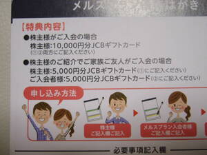 2025年6月 メニコン メルスプラン 入会 特典 JCBギフトカード5000円 株主優待 コンタクト 入会者2週間以内 即決　