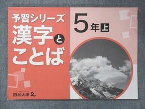 UQ13-011 四谷大塚 小5 予習シリーズ 漢字とことば 上 741125-6 2021 sale 09m2B