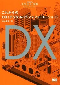 これからのDX 未来IT図解/内山悟志(著者)