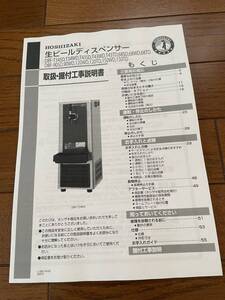 ●取扱説明書● DBF-T34SD DBF-90SD 業務用ビールサーバーHOSHIZAKI ホシザキ 生ビールディスペンサー ビールサーバー アサヒビールヘッド